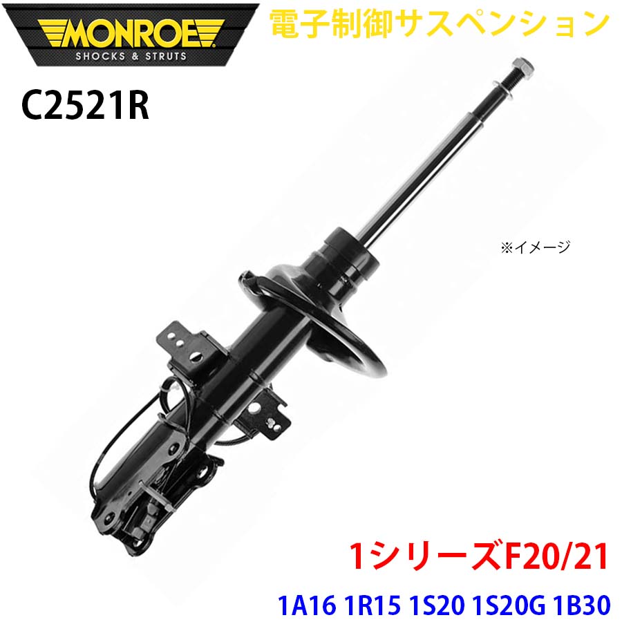 F20/21 1A16 1R15 1S20 1S20G 1B30 1S30 フロント 1本 C2521R 電子制御サスペンション MONROE ショックアブソーバ A1A1
