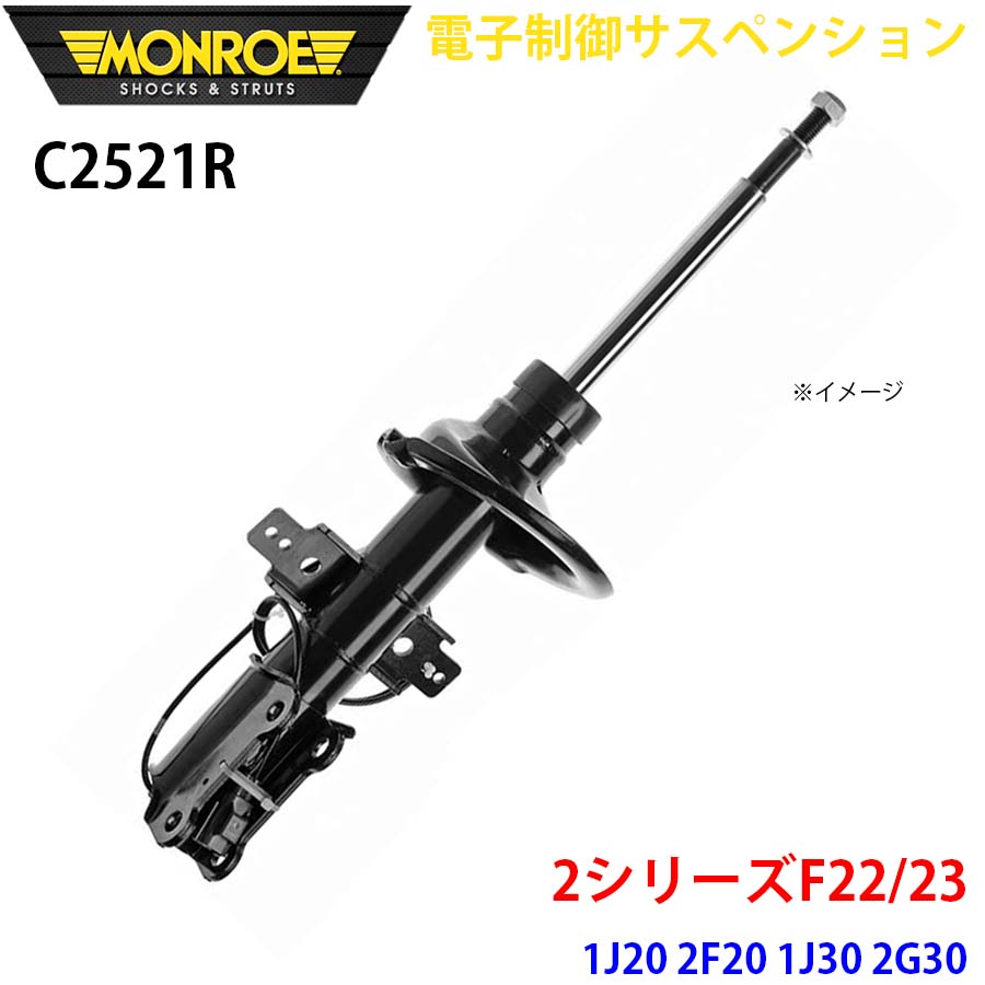 F22/23 1J20 2F20 1J30 2G30 フロント 1本 C2521R 電子制御サスペンション MONROE ショックアブソーバ A1A1