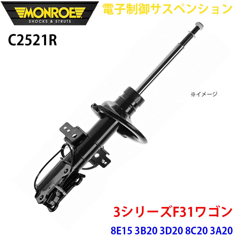 F31ワゴン 8E15 3B20 3D20 8C20 3A20 8A20 8E20 フロント 1本 C2521R 電子制御サスペンション MONROE ショックアブソーバ A1A1