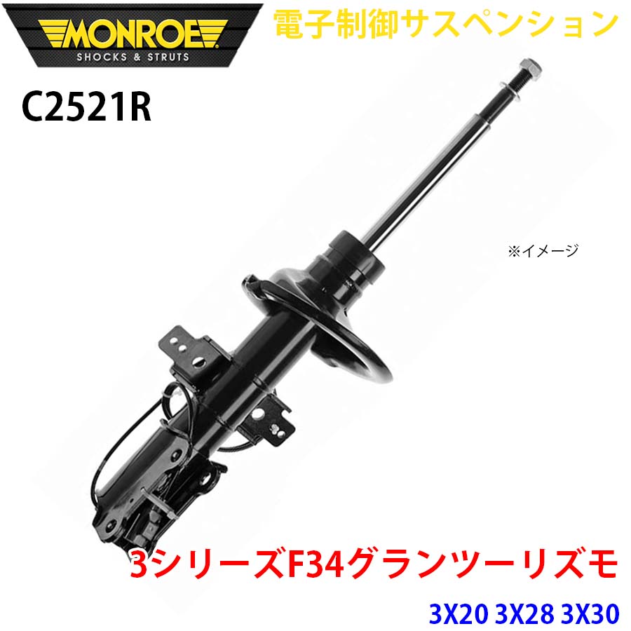 F34グランツーリズモ 3X20 3X28 3X30 フロント 1本 C2521R 電子制御サスペンション MONROE ショックアブソーバ A1A1