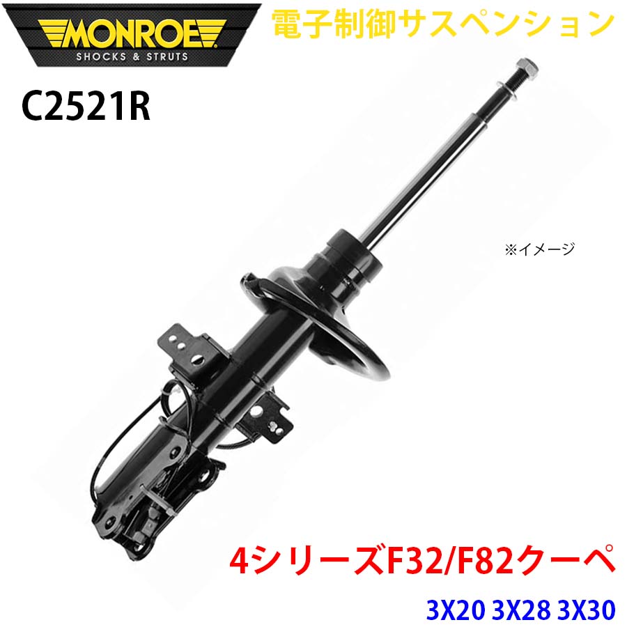 F32/F82クーペ 3X20 3X28 3X30 フロント 1本 C2521R 電子制御サスペンション MONROE ショックアブソーバ A1A1