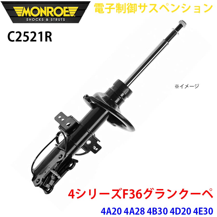 F36グランクーペ 4A20 4A28 4B30 4D20 4E30 フロント 1本 C2521R 電子制御サスペンション MONROE ショックアブソーバ A1A1