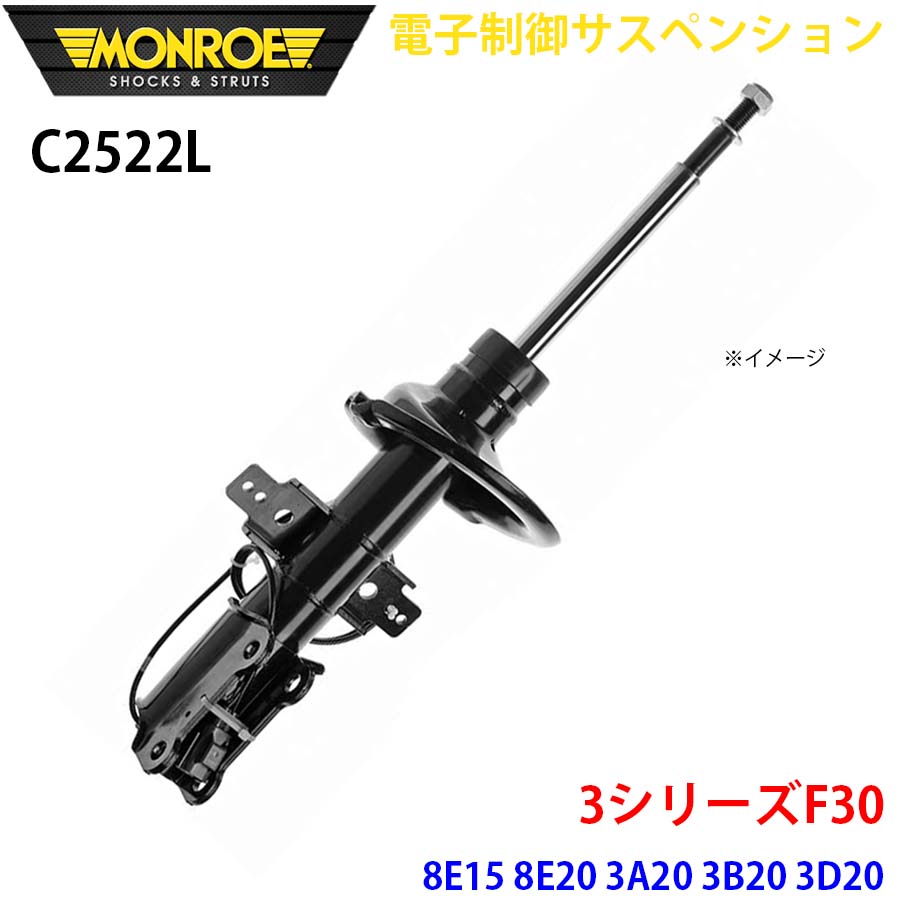 F30 8E15 8E20 3A20 3B20 3D20 3F30 8A20 8B30 フロント 1本 C2522L 電子制御サスペンション MONROE ショックアブソーバ A1A1