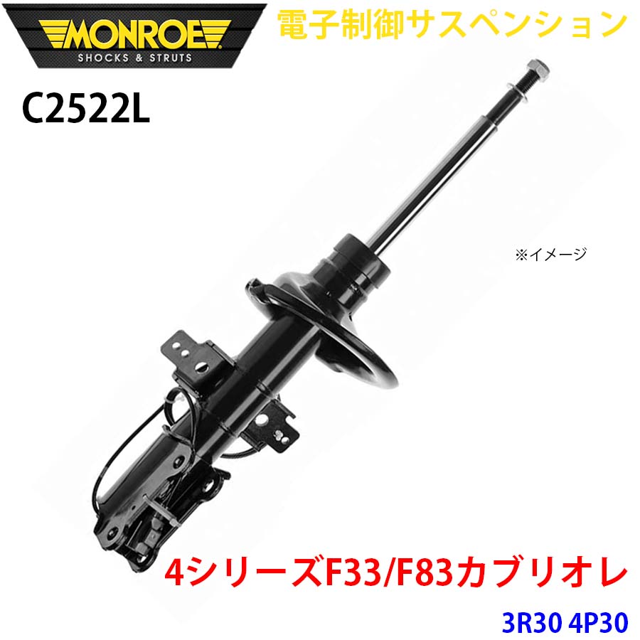 F33/F83カブリオレ 3R30 4P30 フロント 1本 C2522L 電子制御サスペンション MONROE ショックアブソーバ A1A1