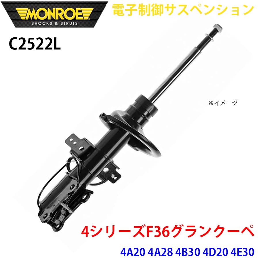 F36グランクーペ 4A20 4A28 4B30 4D20 4E30 フロント 1本 C2522L 電子制御サスペンション MONROE ショックアブソーバ A1A1