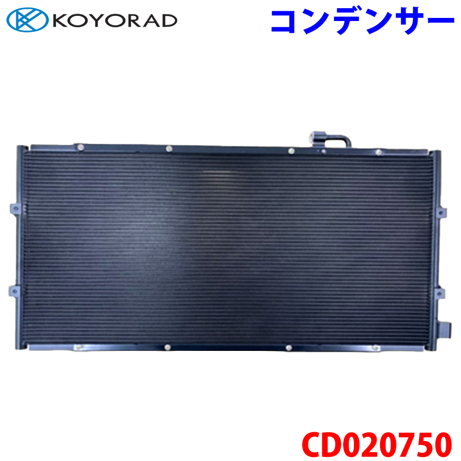 シャンパン KOYORAD コーヨーラド コンデンサー CD020750 NV350キャラバン