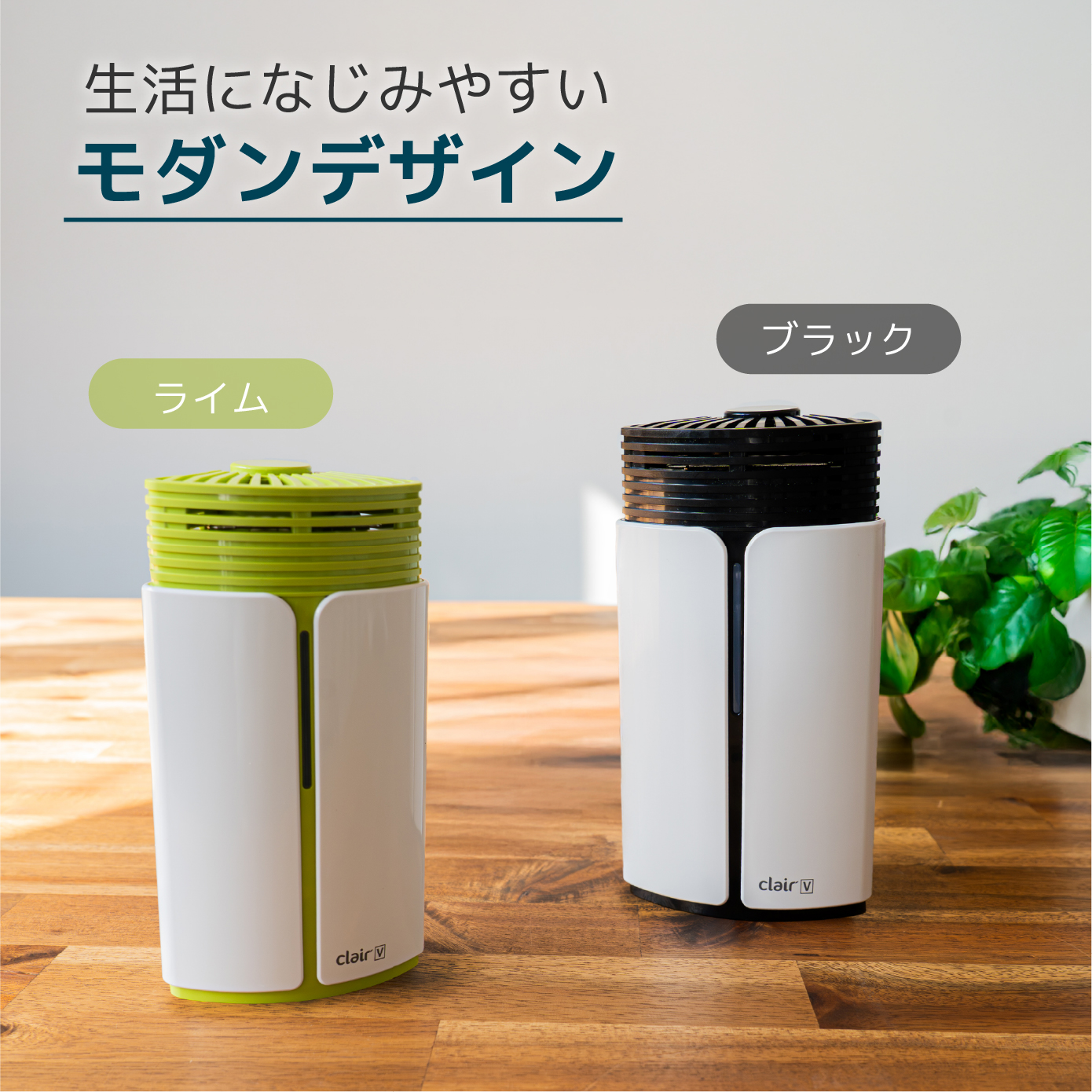 Clair V クレア 除菌脱臭機 除菌 脱臭 抗菌 新鮮 維持 置き型 置くだけ