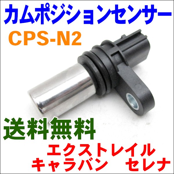 カムポジションセンサー CPS-N2 セレナ C24
