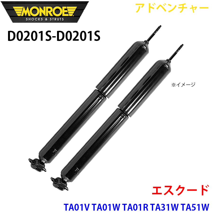 エスクード TA01V TA01W TA01R TA31W TA51W フロント 左右セット D0201S-D0201S アドベンチャー MONROE ショックアブソーバ A1A1