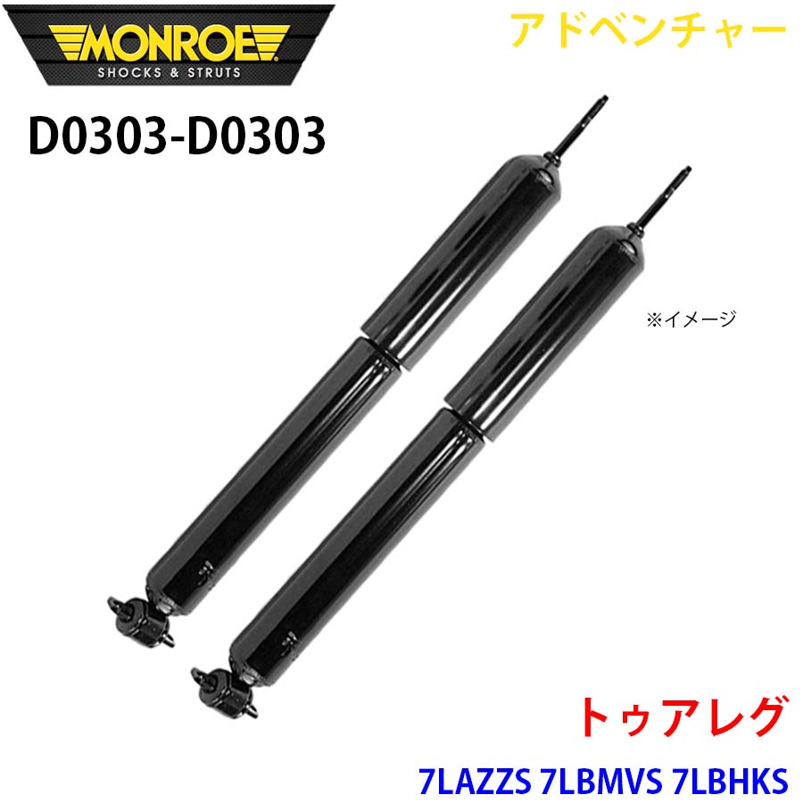 トゥアレグ 7LAZZS 7LBMVS 7LBHKS 向こう正面 決定づける仕掛ける D0303-D0303 冒険 MONROE 緩衝器 A1A1 車、バイク、自転車-ショックアブソーバー-自動車