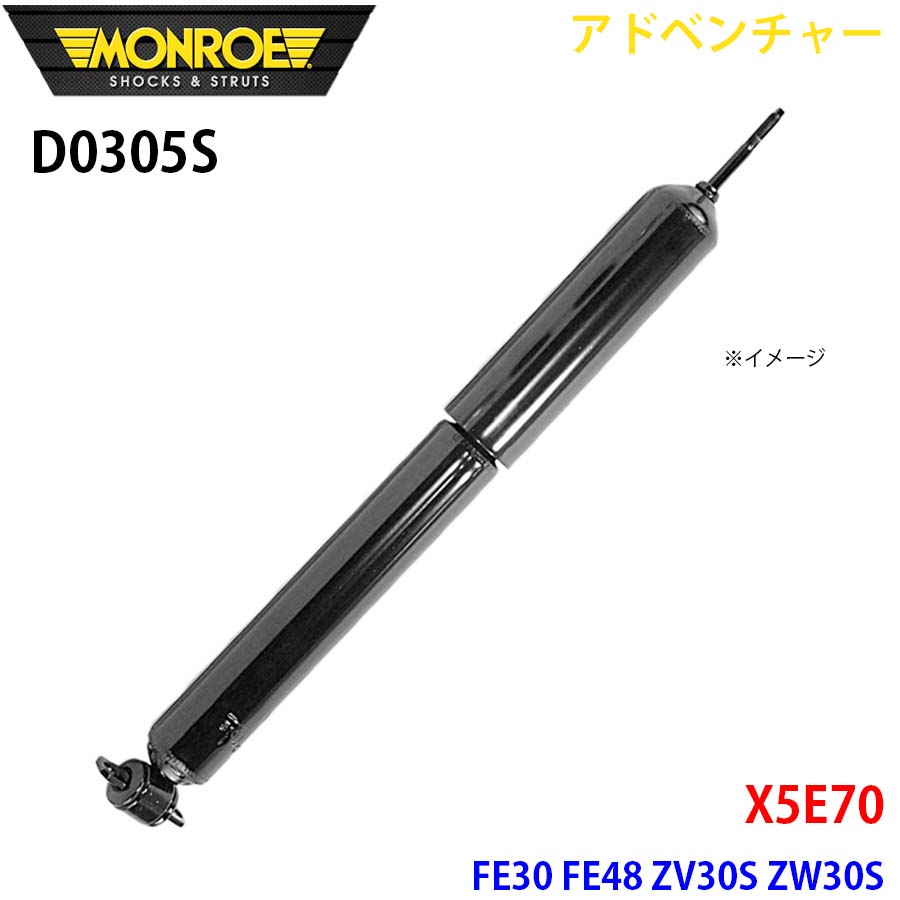 X5E70 FE30 FE48 ZV30S ZW30S フロント 1本 D0305S アドベンチャー MONROE ショックアブソーバ A1A1