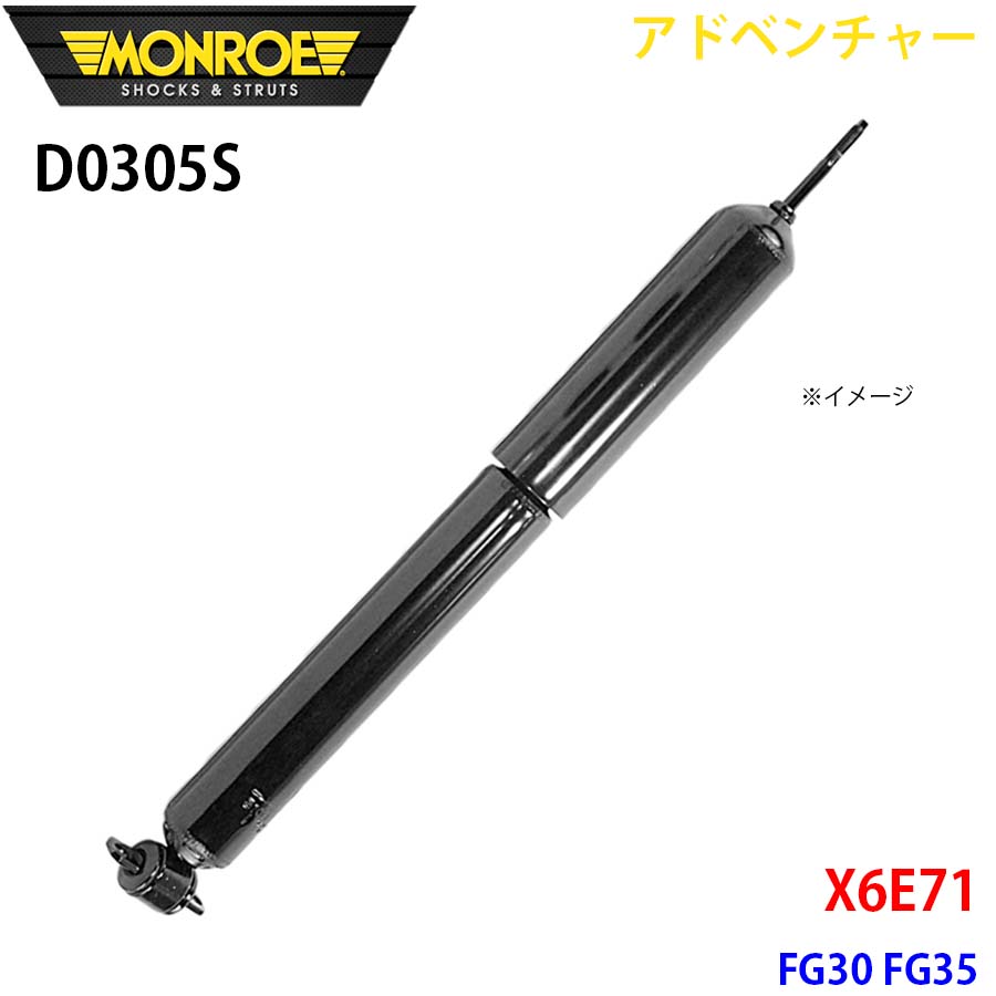 X6E71 FG30 FG35 フロント 1本 D0305S アドベンチャー MONROE ショックアブソーバ A1A1