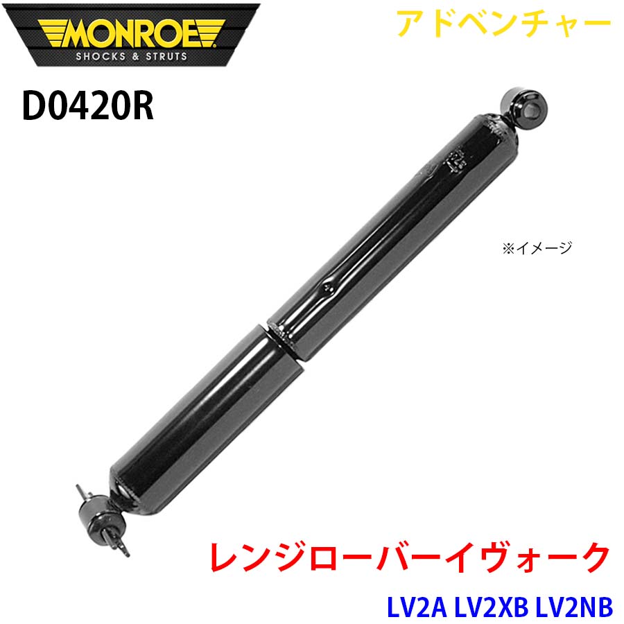 レンジローバーイヴォーク LV2A LV2XB LV2NB 後押し 1本 D0420R 冒険 MONROE 緩衝器 A1A1 足回り、サスペンション-ショックアブソーバー-自動車