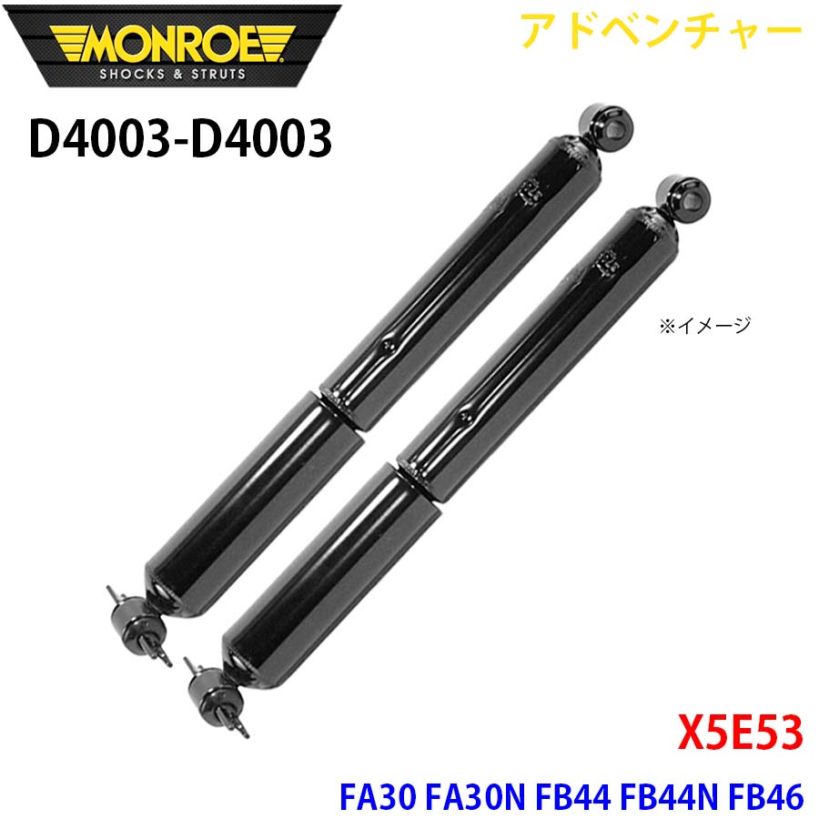 X5E53 FA30 FA30N FB44 FB44N FB46 リア 左右セット D4003-D4003 アドベンチャー MONROE ショックアブソーバ A1A1
