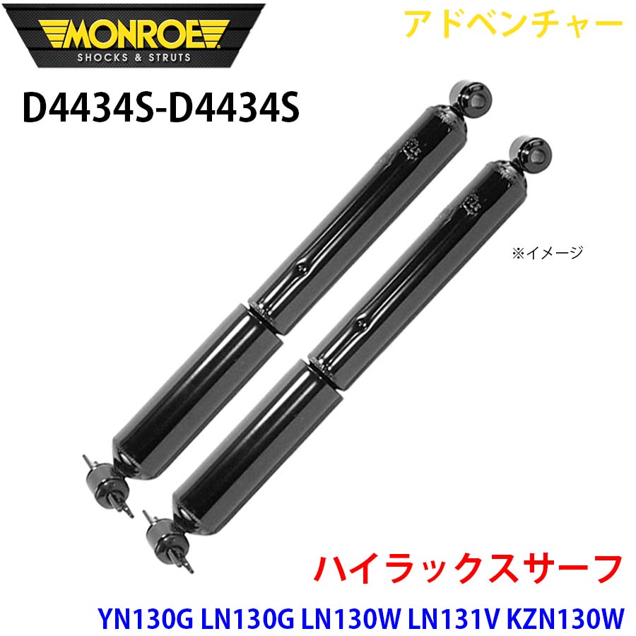 ハイラックスサーフ YN130G LN130G LN130W LN131V 後押し 決定づける仕掛ける D4434S-D4434S 冒険 MONROE 緩衝器 A1A1 ショックアブソーバー-足回り、サスペンション-車、バイク、自転車
