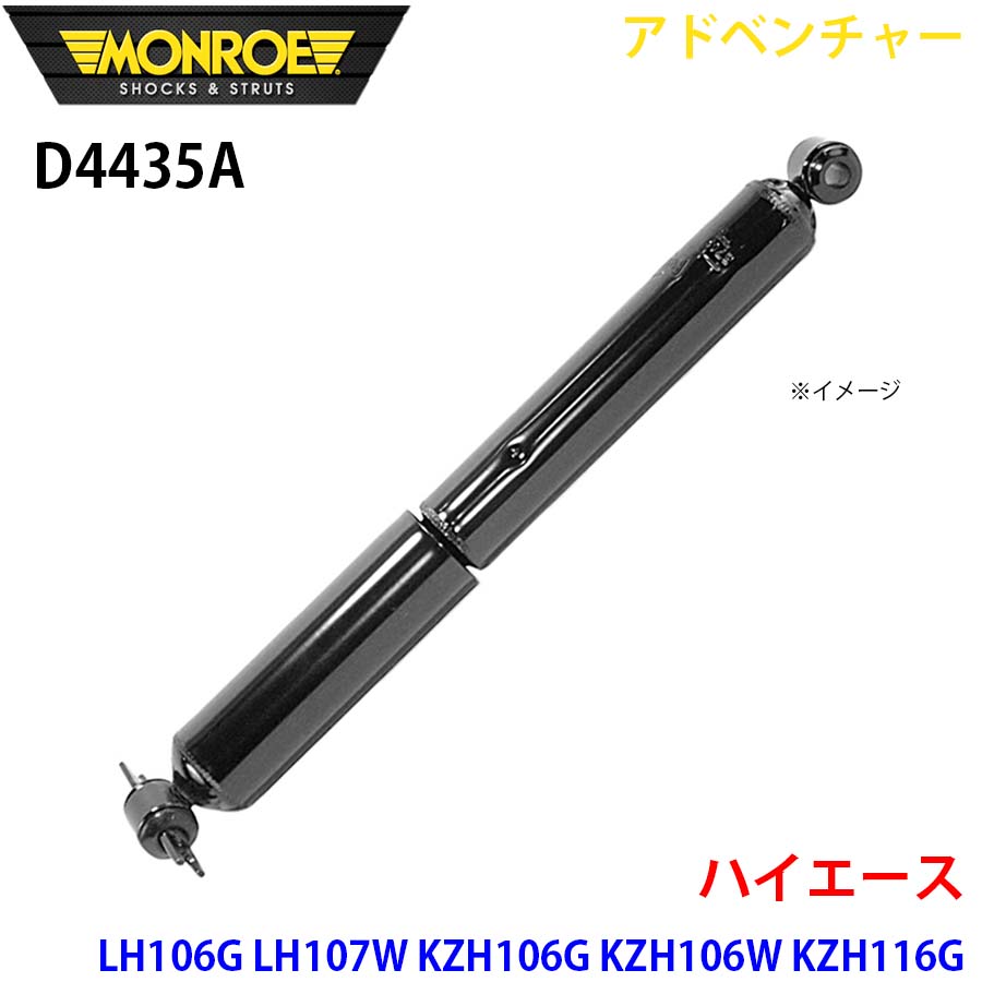 ハイエース LH106G LH107W KZH106G KZH106Wリア 1本 D4435A