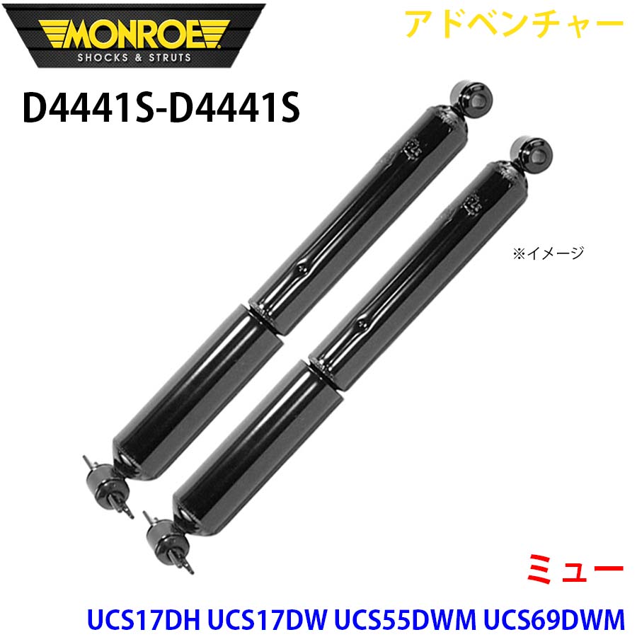 ミュー UCS17DH UCS17DW UCS55DWM UCS69DWM リア 左右セット D4441S