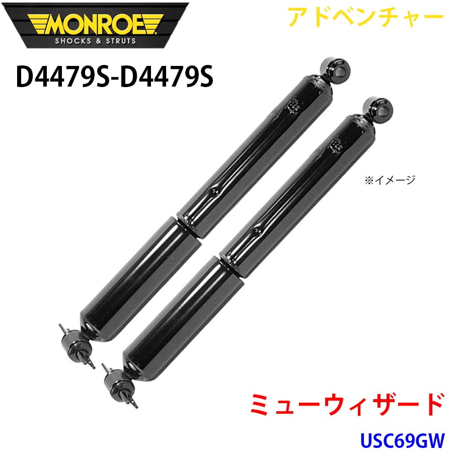 ミューウィザード USC69GW 後押し 決定づける仕掛ける D4479S-D4479S 冒険 MONROE 緩衝器 A1A1 自動車-足回り、サスペンション