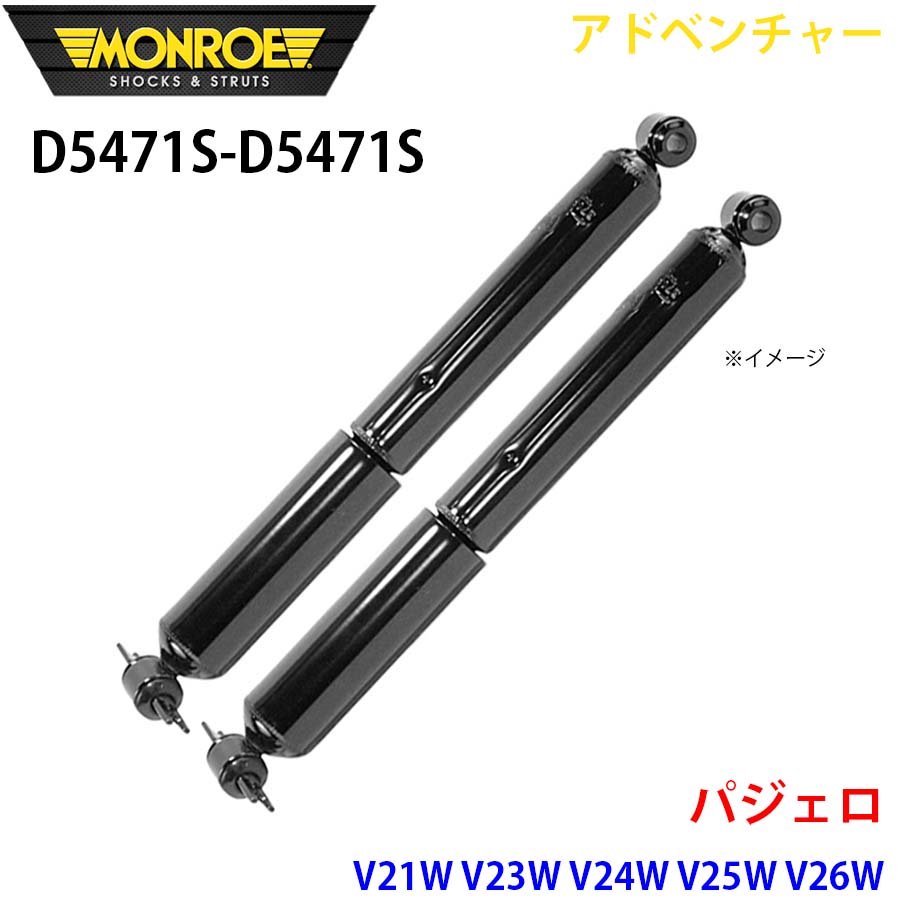 パジェロ V21W V23W V24W リア 左右セット D5471S-D5471S アドベンチャー MONROE ショックアブソーバ A1A1