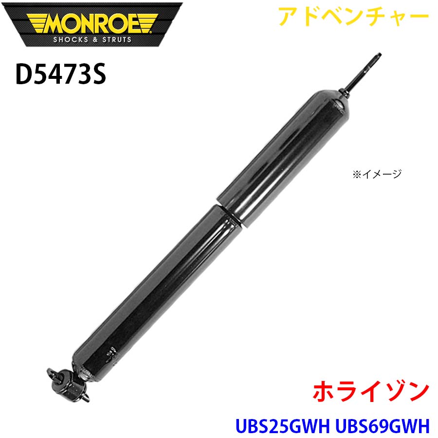 ホライゾン UBS25GWH UBS69GWH フロント 1本 D5473S アドベンチャー MONROE ショックアブソーバ A1A1