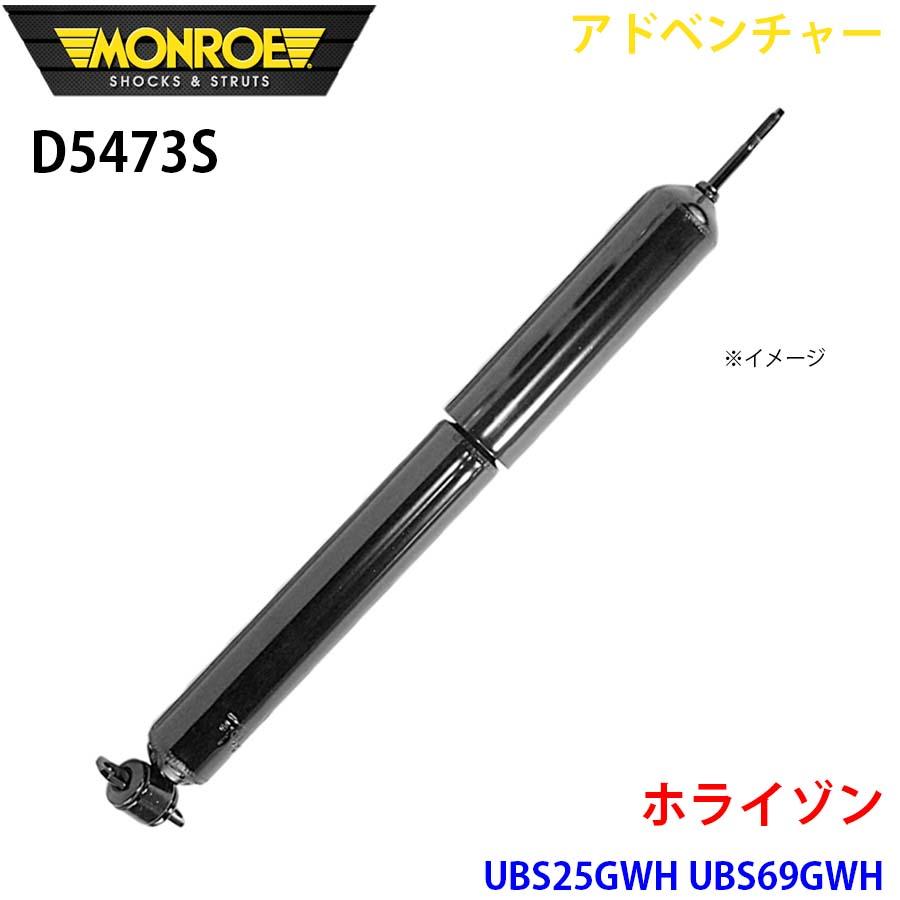 ホライゾン UBS25GWH UBS69GWH フロント 1本 D5473S アドベンチャー MONROE ショックアブソーバ A1A1