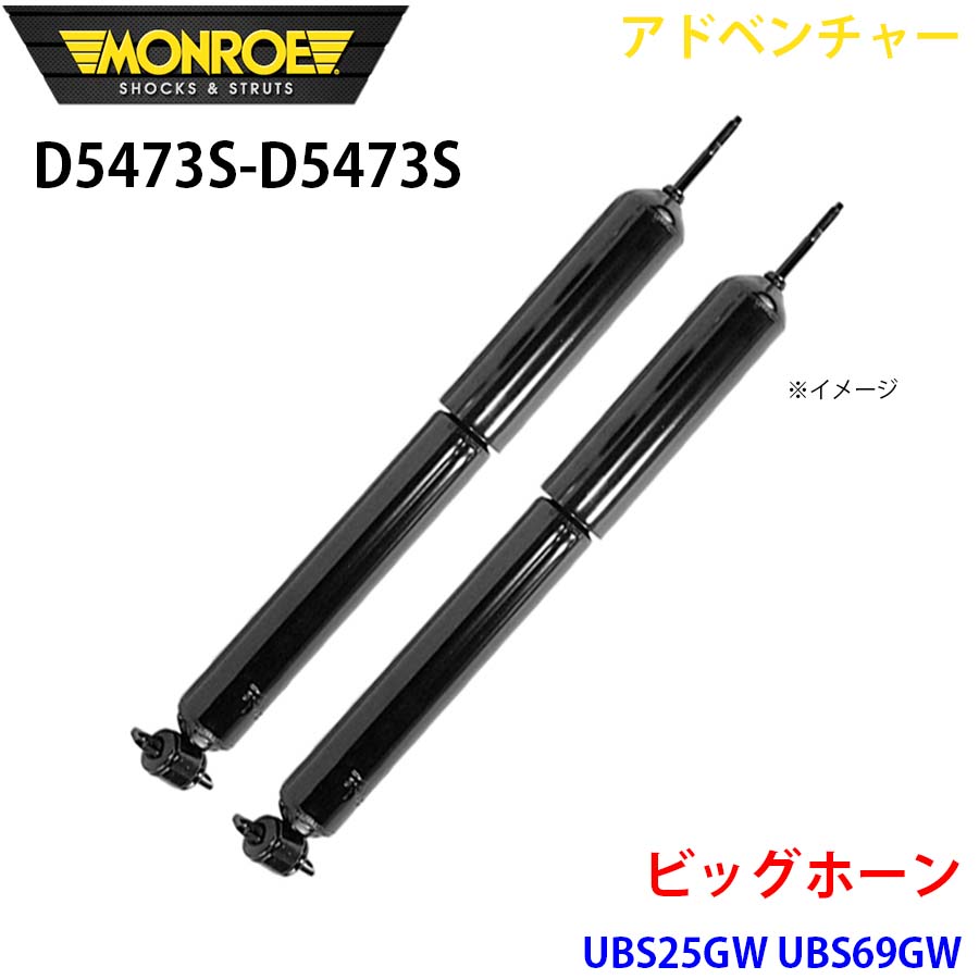 ビッグ唐人笛 UBS25GW UBS69GW 向こう正面 決定づける仕掛ける D5473S-D5473S 冒険 MONROE 緩衝器 A1A1 足回り、サスペンション-ショックアブソーバー