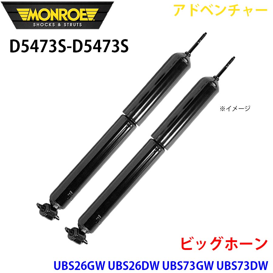 ビッグ唐人笛 UBS26GW UBS26DW UBS73GW 向こう正面 決定づける仕掛ける D5473S-D5473S 冒険 MONROE 緩衝器 A1A1 車、バイク、自転車-足回り、サスペンション-自動車