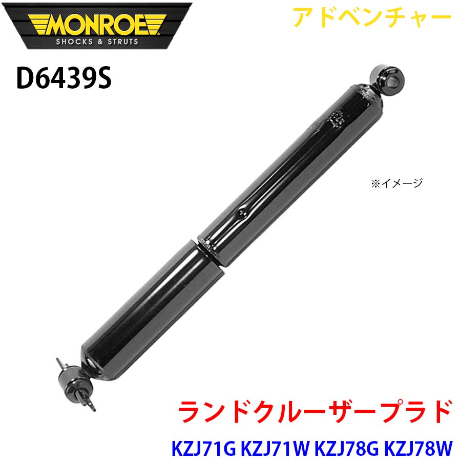 ランドクルーザープラド KZJ71G KZJ71W KZJ78G KZJ78W リア 1本 D6439S