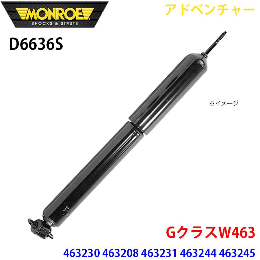 GクラスW463 463230 463208 463231 463244 463245 G320S フロント 1本 D6636S アドベンチャー MONROE ショックアブソーバ A1A1
