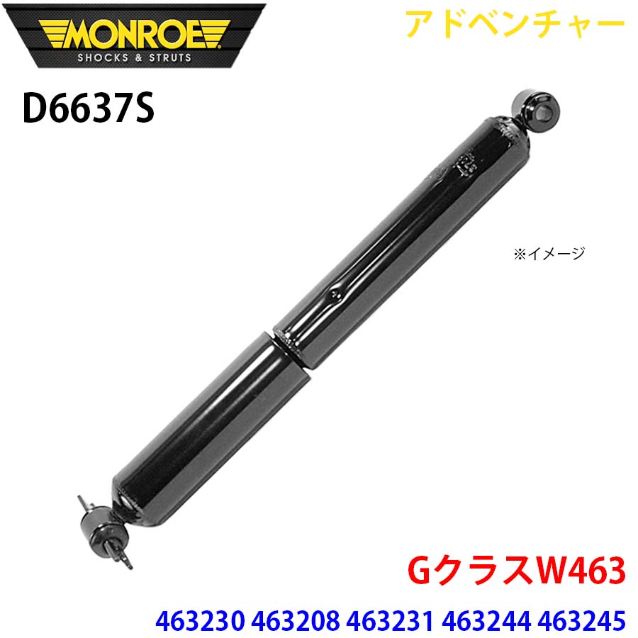GクラスW463 463230 463208 463231 463244 463245 G320S G320L リア 1本 D6637S アドベンチャー MONROE ショックアブソーバ A1A1