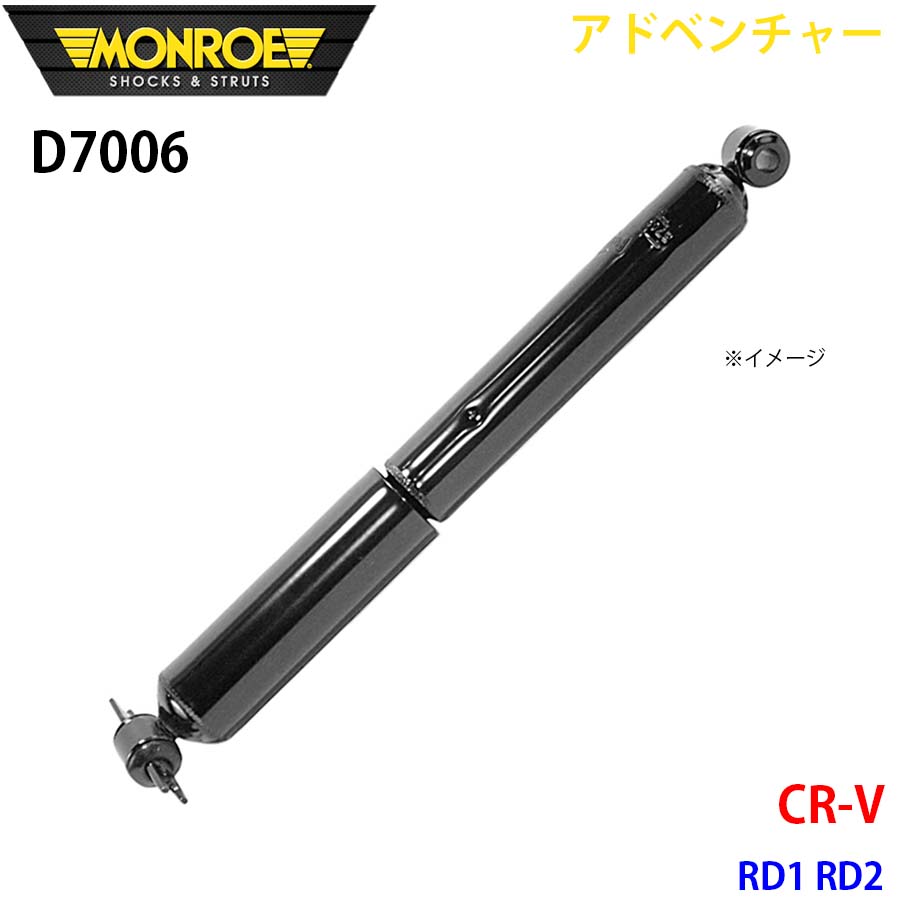 CR-V RD1 RD2 リア 1本 D7006 アドベンチャー MONROE ショックアブソーバ A1A1