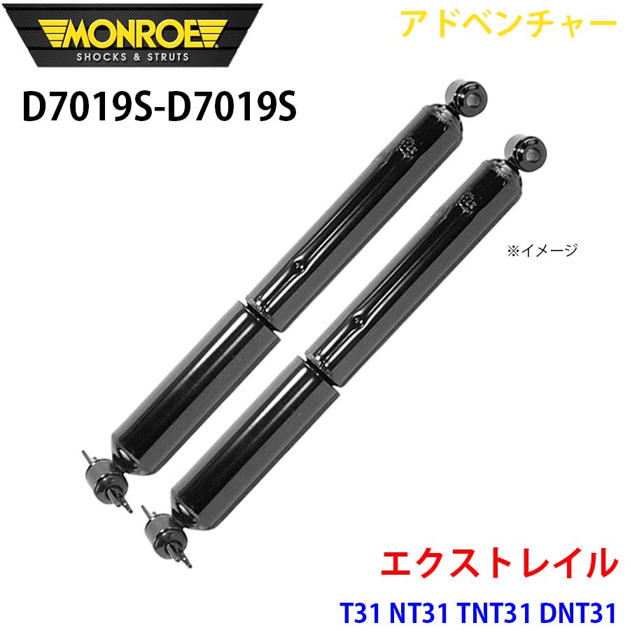 エクストレイル T31 NT31 TNT31 DNT31 リア 左右セット D7019S-D7019S アドベンチャー MONROE ショックアブソーバ A1A1