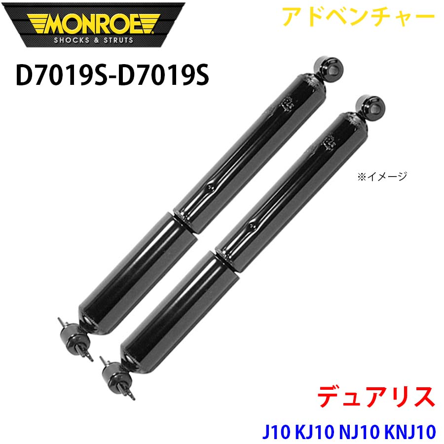 デュアリス J10 KJ10 NJ10 KNJ10 リア 左右セット D7019S-D7019S アドベンチャー MONROE ショックアブソーバ A1A1