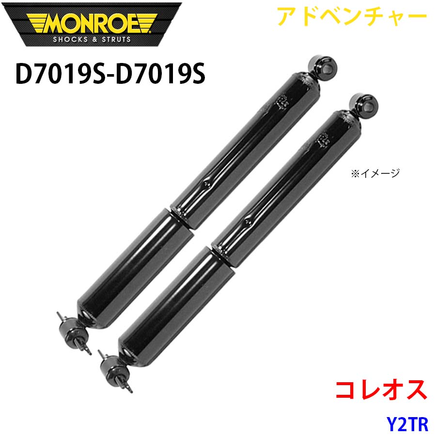 コレオス Y2TR リア 左右セット D7019S-D7019S アドベンチャー MONROE ショックアブソーバ A1A1