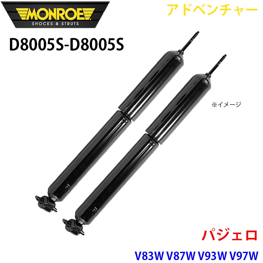 パジェロ V83W V87W V93W V97W フロント 左右セット D8005S-D8005S アドベンチャー MONROE ショックアブソーバ A1A1