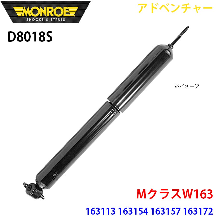 MクラスW163 163113 163154 163157 163172 フロント 1本 D8018S アドベンチャー MONROE ショックアブソーバ A1A1