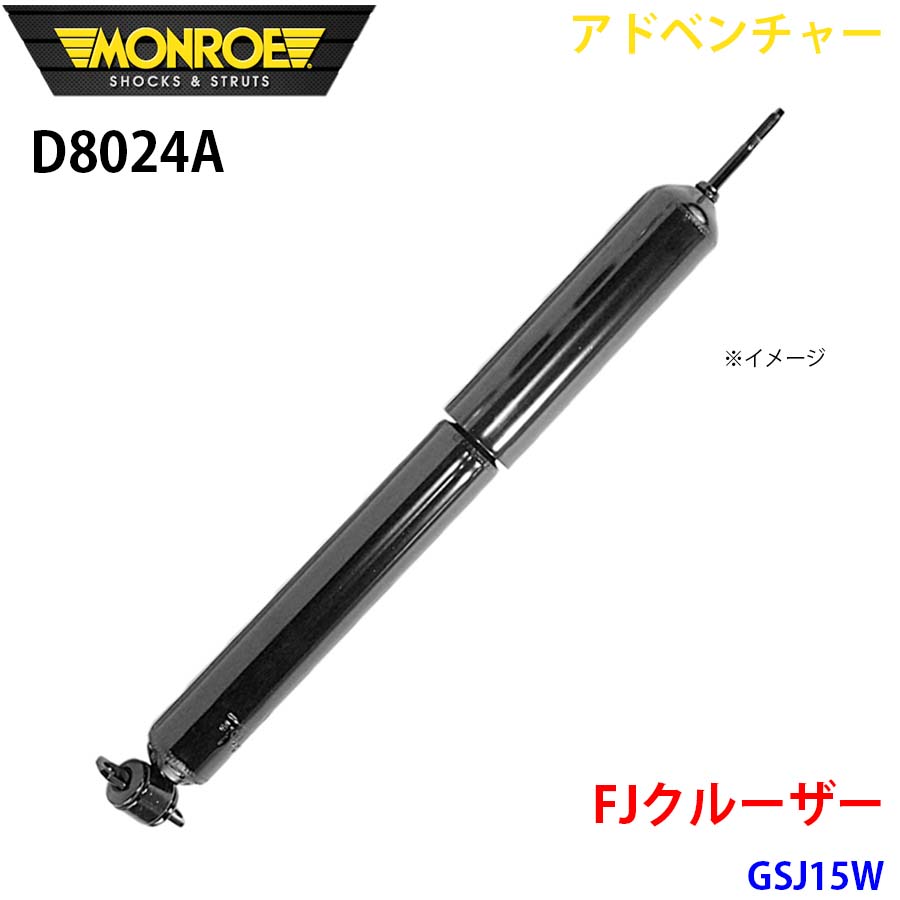 FJクルーザー GSJ15W フロント 1本 D8024A アドベンチャー MONROE ショックアブソーバ A1A1