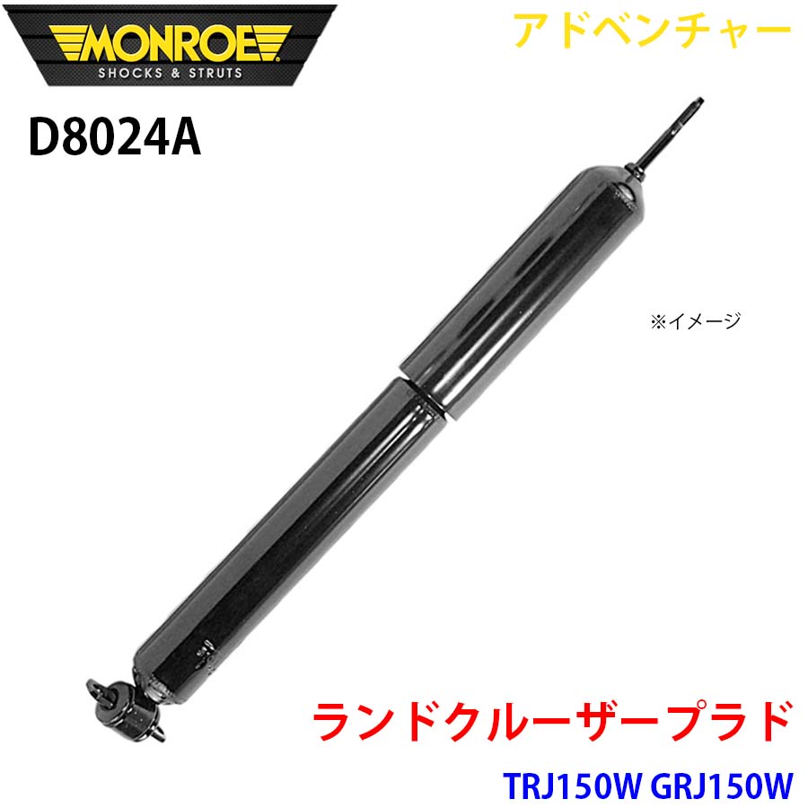 ランドクルーザープラド TRJ150W GRJ150W フロント 1本 D8024A アドベンチャー MONROE ショックアブソーバ A1A1