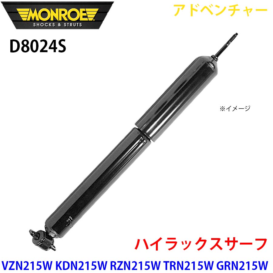 ハイラックスサーフ VZN215W KDN215W RZN215W TRN215W フロント 1本 D8024S アドベンチャー MONROE ショックアブソーバ A1A1