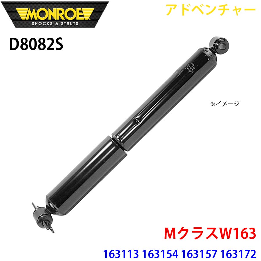 MクラスW163 163113 163154 163157 163172 リア 1本 D8082S アドベンチャー MONROE ショックアブソーバ A1A1