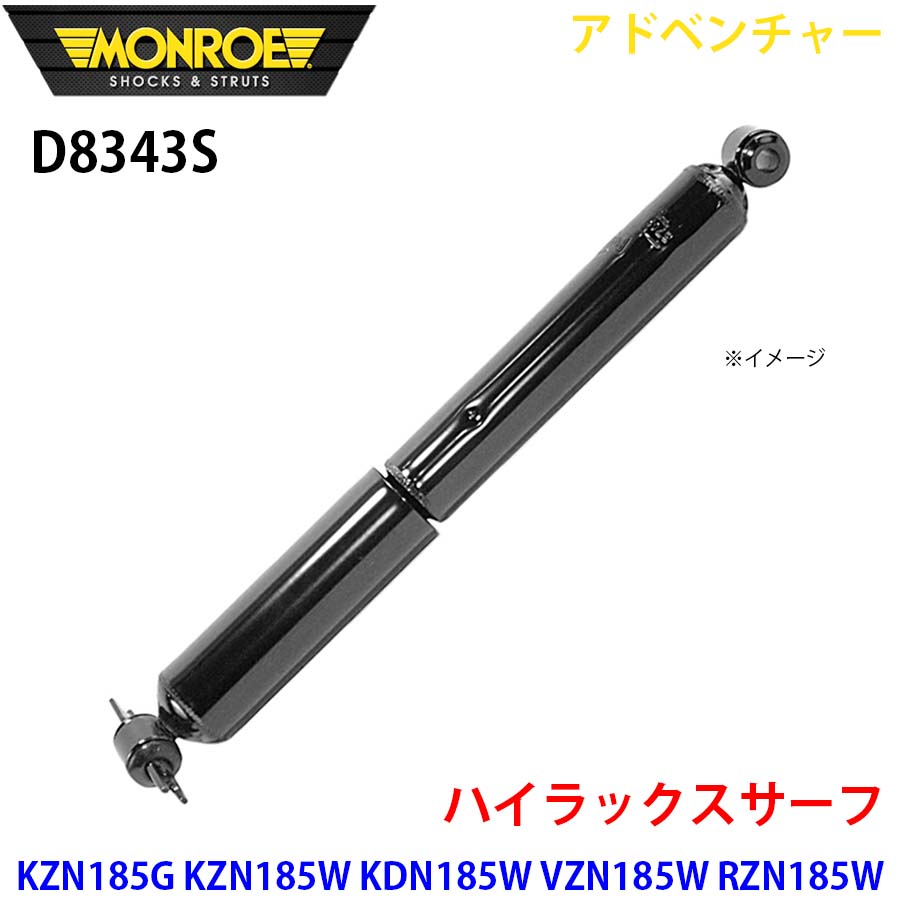 MONROE Adventure D8343S 2本セットリアサーフ185系即納 ハイラックスサーフ KZN185G KZN185W KDN185WRZN180W リア 1本 D8343S