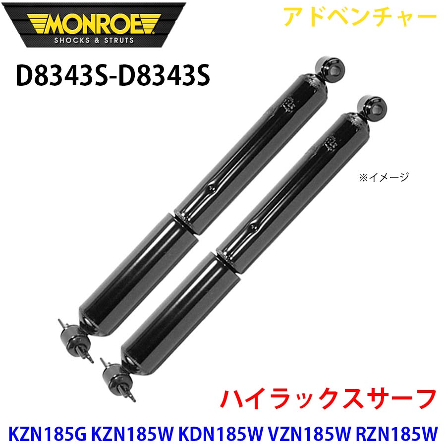MONROE Adventure D8343S 2本セットリアサーフ185系即納 ハイラックスサーフ KZN185G KZN185W KDN185Wリア 左右セット D8343S