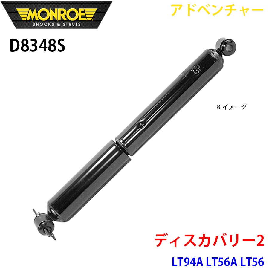 ディスカバリー2 LT94A LT56A LT56 リア 1本 D8348S アドベンチャー MONROE ショックアブソーバ A1A1