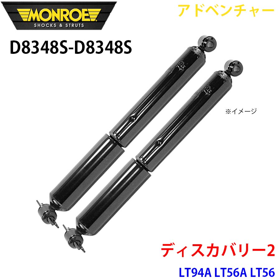 ディスカバリー2 LT94A LT56A LT56 リア 左右セット D8348S-D8348S アドベンチャー MONROE ショックアブソーバ A1A1