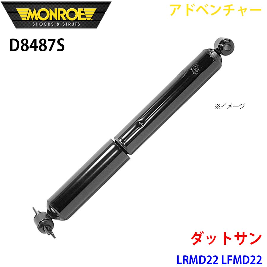 ダットサン LRMD22 LFMD22 リア 1本 D8487S アドベンチャー MONROE ショックアブソーバ A1A1