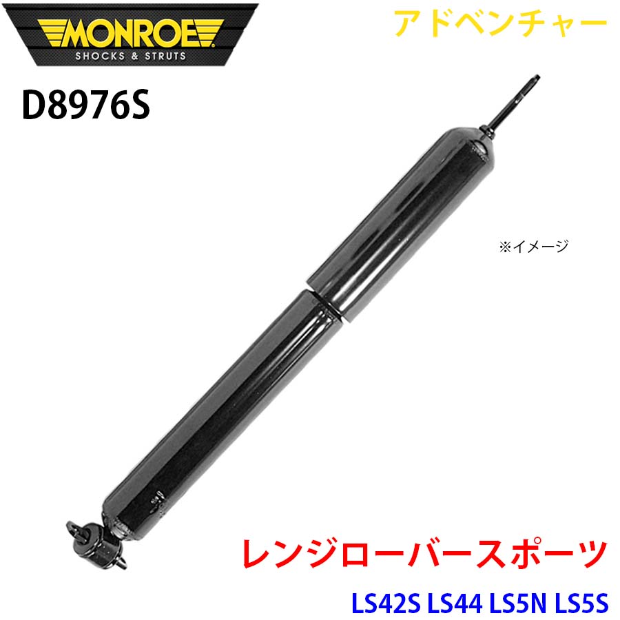 レンジローバースポーツ LS42S LS44 LS5N LS5S フロント 1本 D8976S アドベンチャー MONROE ショックアブソーバ A1A1