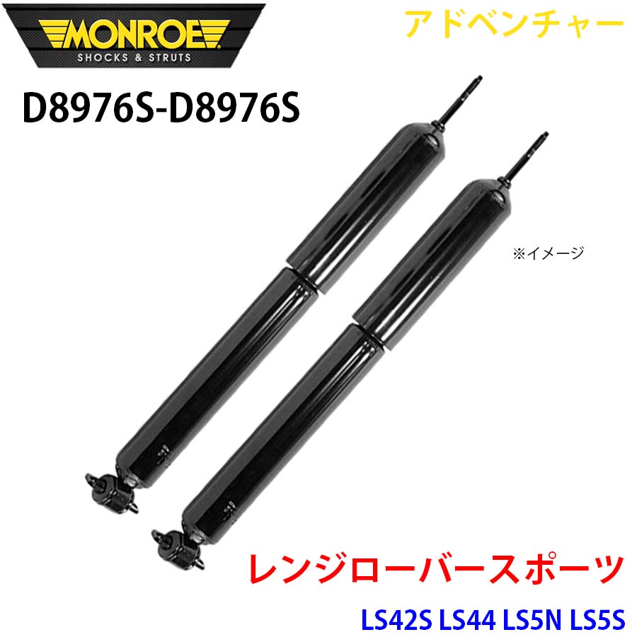 レンジローバースポーツ LS42S LS44 LS5N LS5S フロント 左右セット D8976S-D8976S アドベンチャー MONROE ショックアブソーバ A1A1