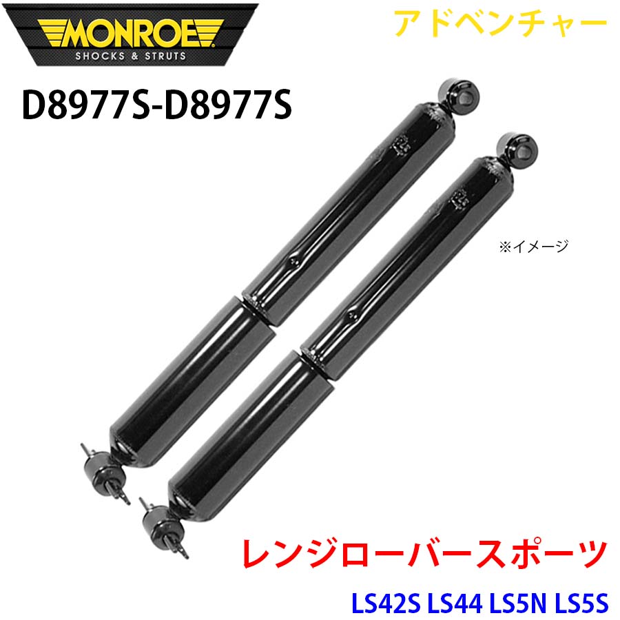 レンジローバースポーツ LS42S LS44 LS5N LS5S 後押し 決定づける仕掛ける D8977S-D8977S 冒険 MONROE 緩衝器 A1A1 自動車-足回り、サスペンション