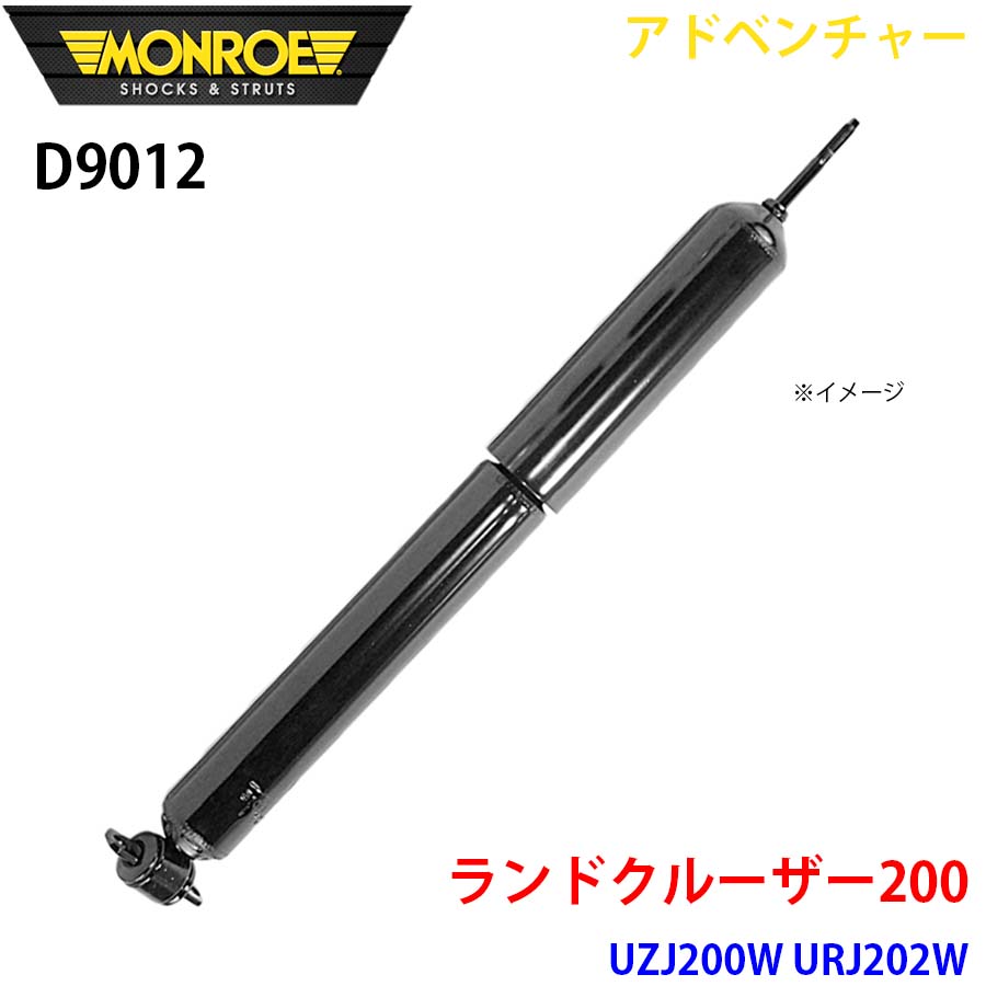 ランドクルーザー200 UZJ200W URJ202W フロント 1本 D9012 アドベンチャー MONROE ショックアブソーバ A1A1