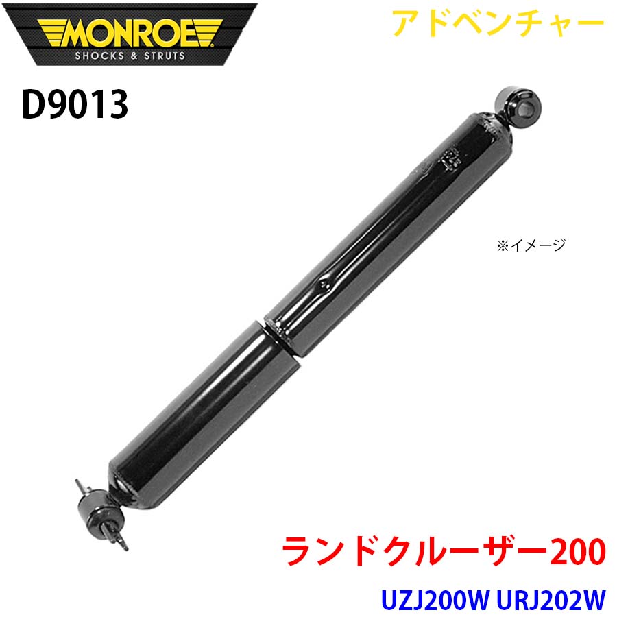 地びたクルーザー200 UZJ200W URJ202W 後押し 1本 D9013 冒険 MONROE 緩衝器 A1A1 ショックアブソーバー-車、バイク、自転車-自動車